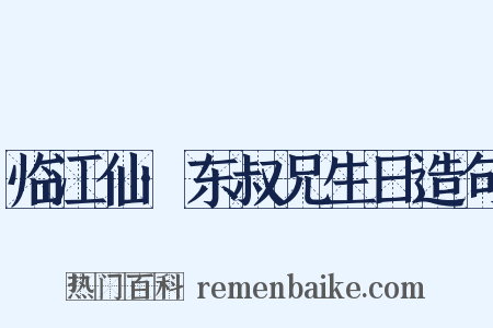 临江仙·东叔兄生日造句是什么意思的图片